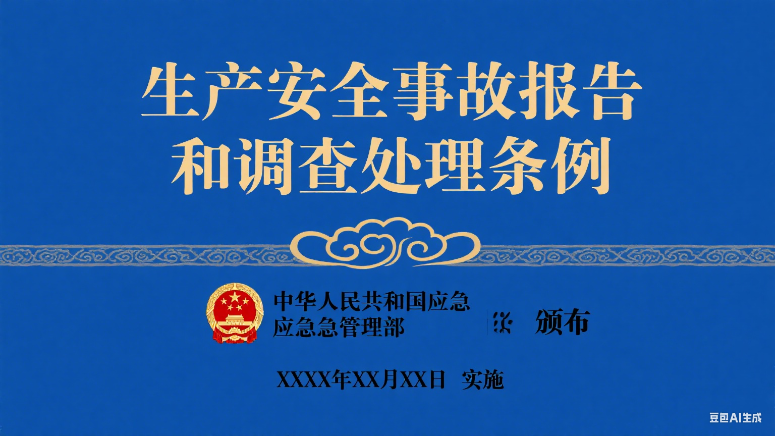 生成排污许可管理条例封面 (2).png