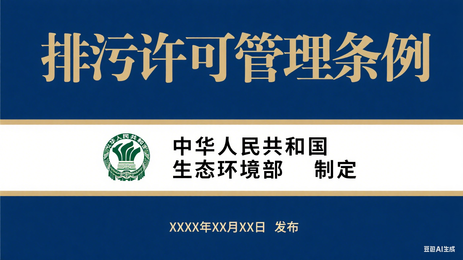 生成排污许可管理条例封面.png